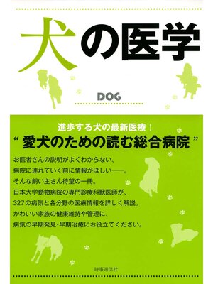 cover image of 犬の医学